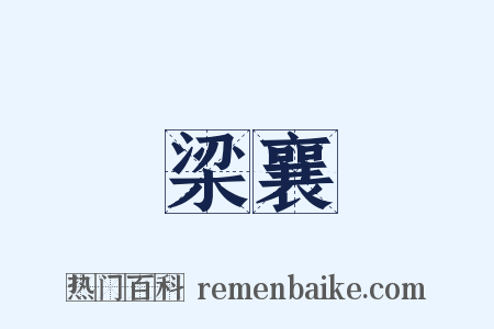 梁襄是什么意思的图片